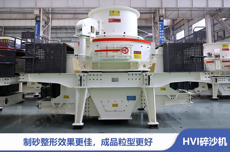 HVI制砂整形機應用石料制砂優(yōu)勢多 HVI制砂整形機應用石料制砂優(yōu)勢多