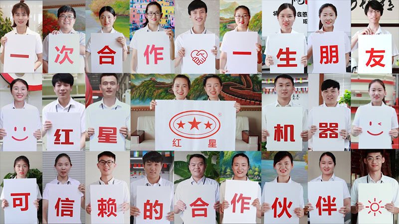 紅星機器，歡迎您的到來