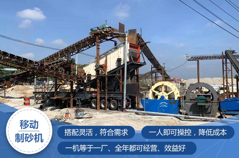 移動(dòng)制砂機(jī)現(xiàn)場及優(yōu)勢(shì)