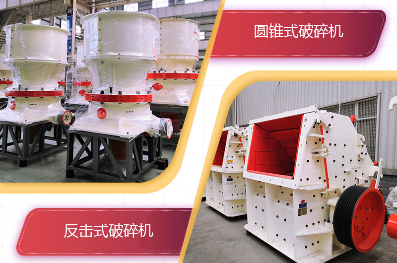 圓錐破碎機(jī)和反擊破哪個(gè)破碎石頭更好？